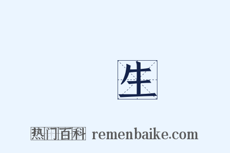 廩生是什么意思的图片
